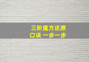 三阶魔方还原口诀 一步一步